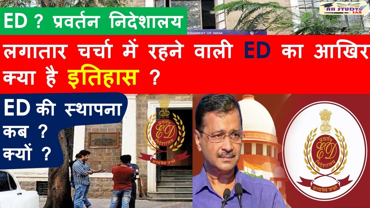 Enforcement Directorate - ED कैसे काम करता है और क्या है इसका अधिकार क्षेत्र ?