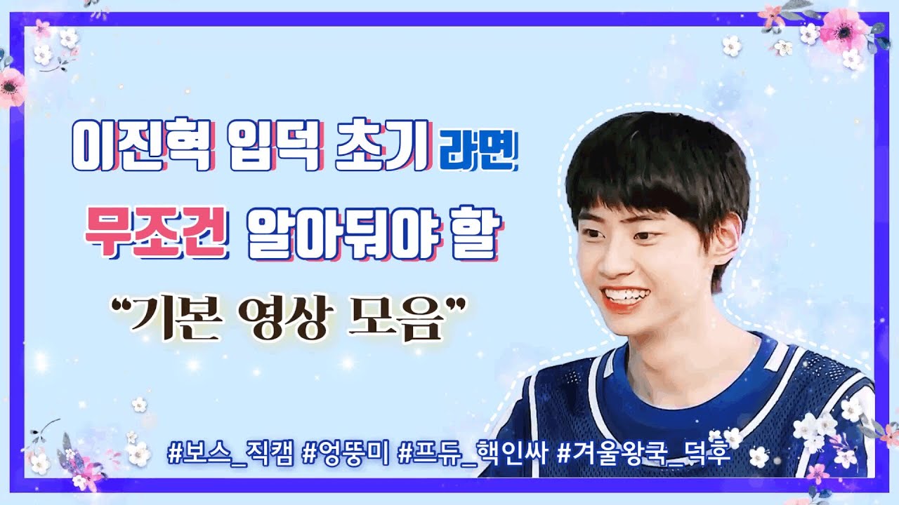 [이진혁 입덕] 핵인싸 귀요미 프듀 이진혁 모먼트 (*반전매력주의*)