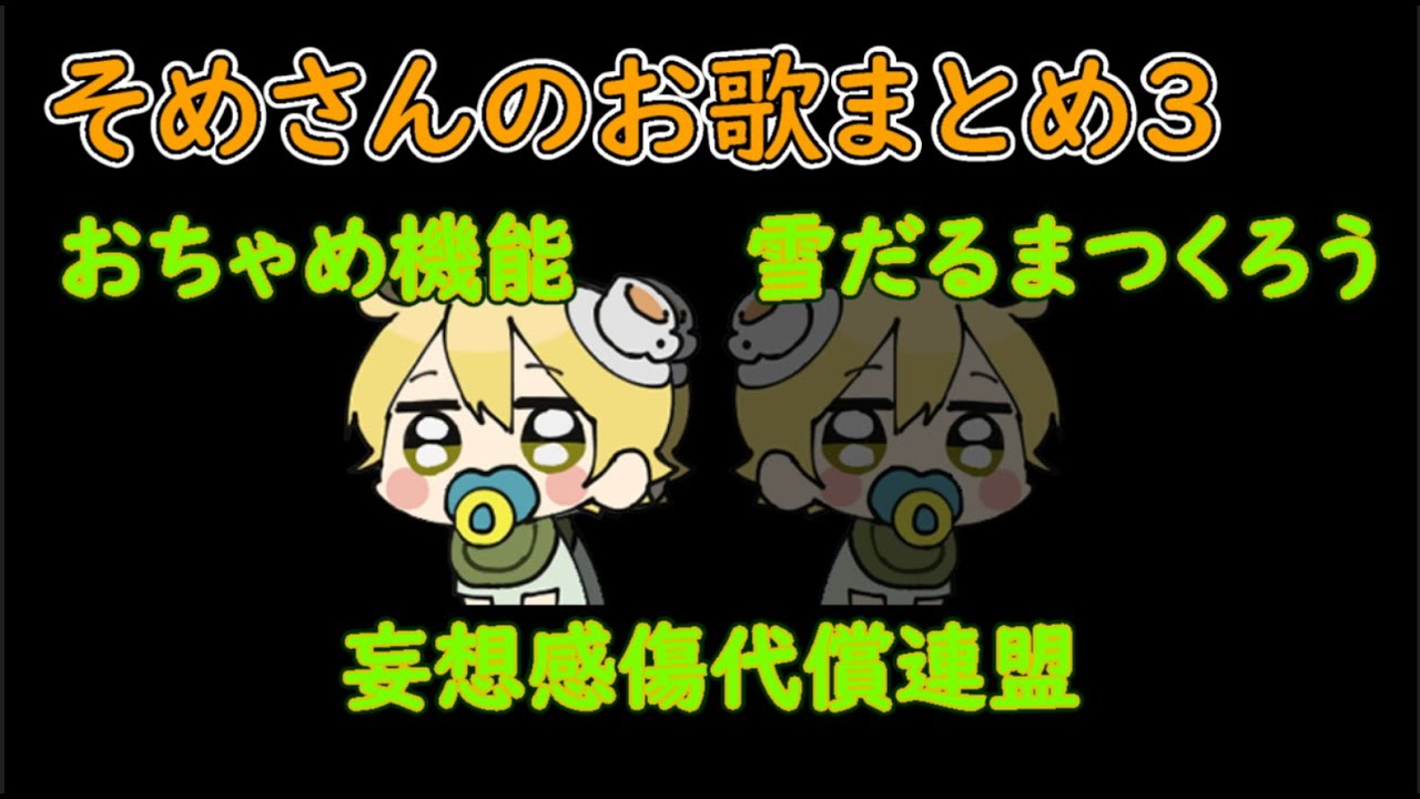 お歌まとめ#3【んそめ】【切り抜き】