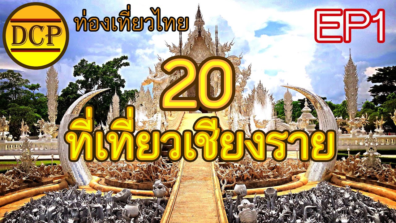 [ท่องเที่ยวไทยEP1] 20 สถานที่ท่องเที่ยวเชียงราย