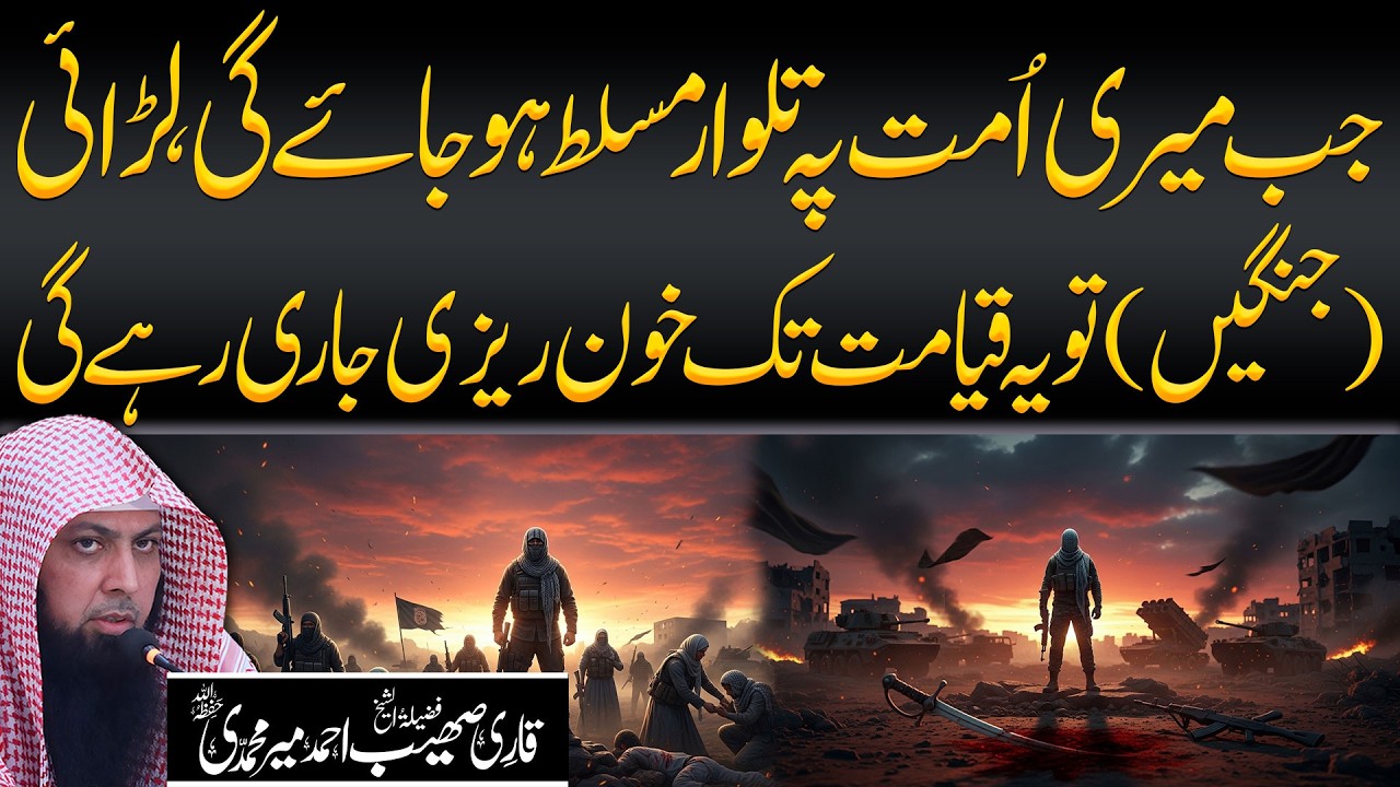 Meri Ummat Pe Talwar Musallat Ho Jaye Gi Jang Qayamat Tak Rahe Gi | Qari Sohaib Ahmed Meer Muhammadi