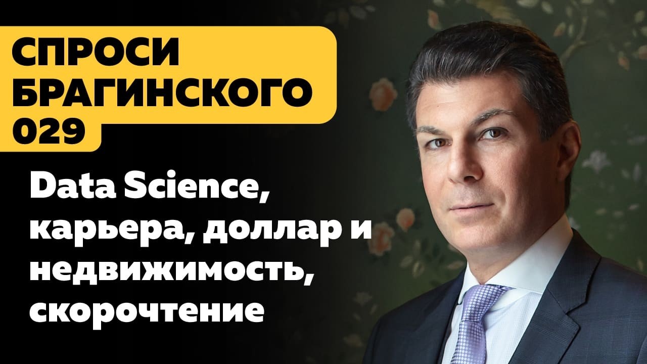 СпросиБрагинского 029