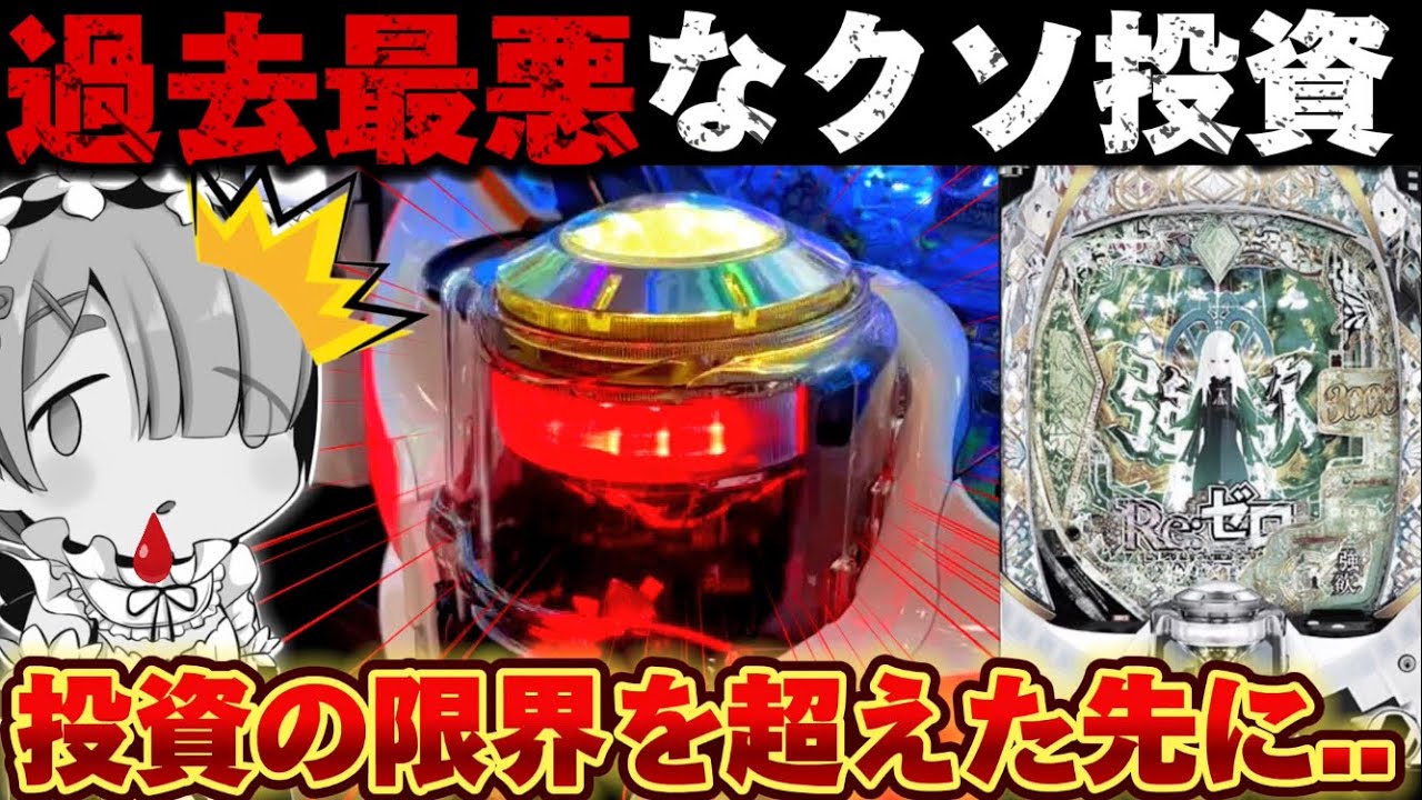 【リゼロ2 パチンコ】リゼロ2で超大量投資から諦めたくなかった結果...【Re:ゼロから始める異世界生活 season2】