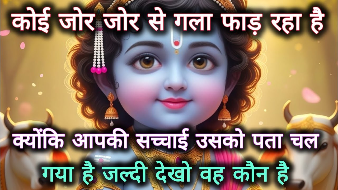 ||मेरे प्रिय||कोई जोर जोर से गला फाड़ रहा हैं क्योंकि आपकी सच्चाई...🌺lord Krishna divine message 🌺