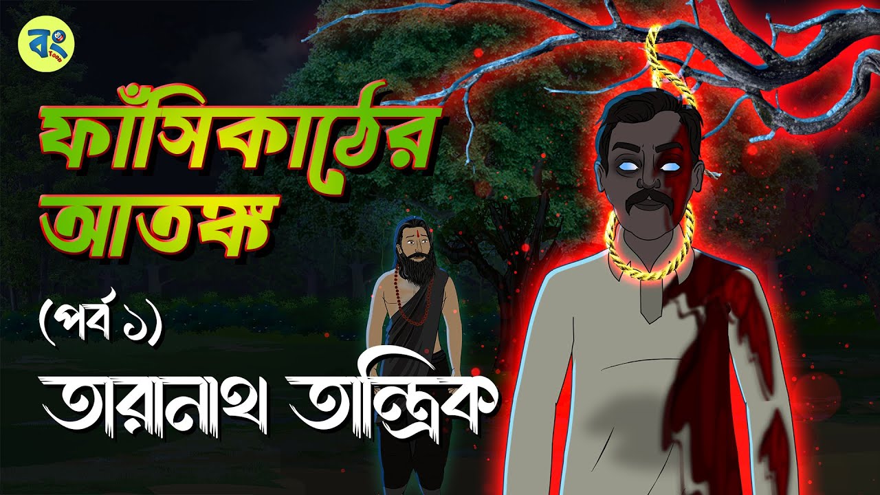তারানাথ তান্ত্রিক ও ফাঁসিকাঠের আতঙ্ক | Part 1| Bhuter cartoon | Taranath Tantrik Golpo | BhuterGolpo