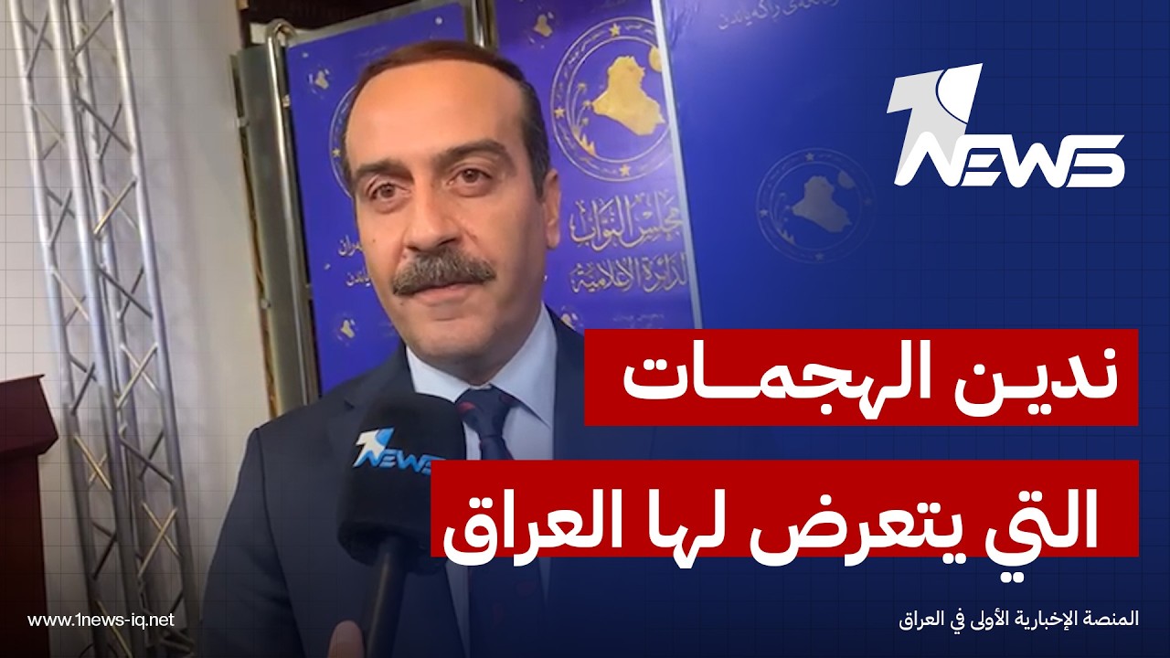 النائب سامي أوشانا: ندين الهجمات التي يتعرض لها العراق وحان الوقت للسلام