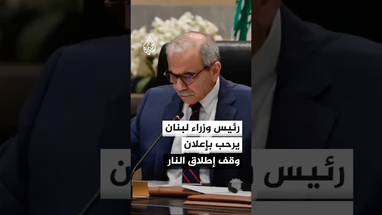 رئيس وزراء لبنان: أرحب بإعلان وقف إطلاق النار الذي أعلنه الرئيس ترمب