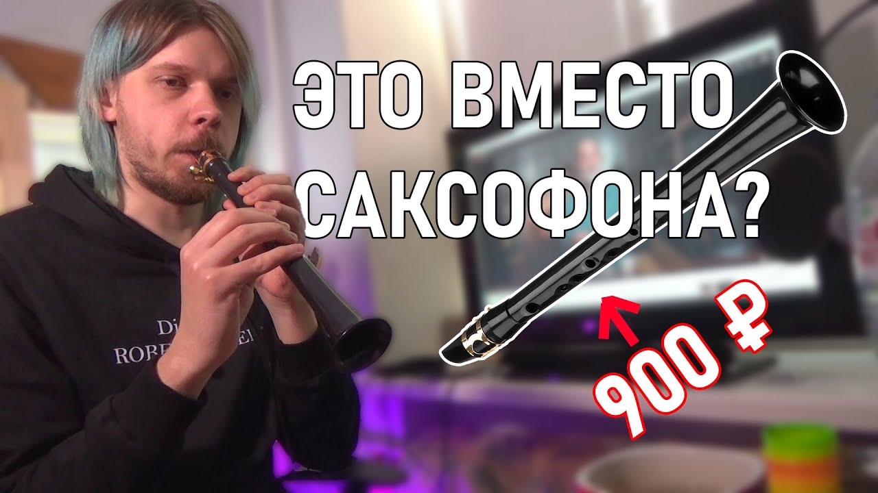 КАРМАННЫЙ САКСОФОН?! Сложнее, чем кажется | зафун | xaphoon | pocket sax