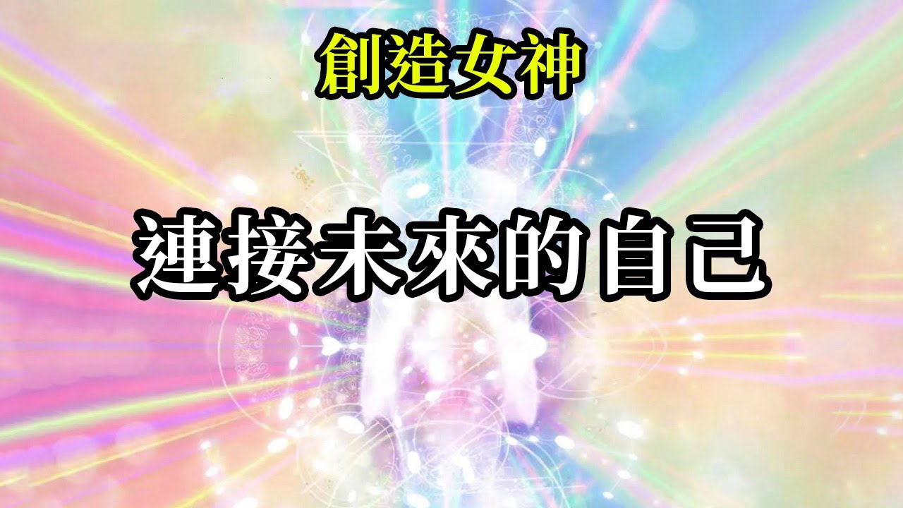 連接未來的自己《創造女神》你們有很大的潛力可以讓多維存在狀態在日常生活中發揮作用。敞開心扉接受 。當你們接納更高的頻率進入你們的生活時，已經有一種驚人的能量在支持你們
