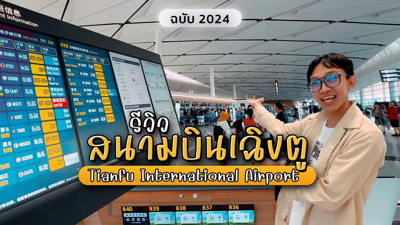 รีวิวสนามบินเฉิงตู Tianfu International Airport ฉบับ 2024 | แต้มเอง