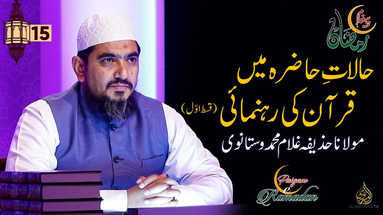Guidance from Quran in testing times I Maulana Huzaifa Vastanvi  I حالات حاضرہ میں قرآن کی رہنمائی