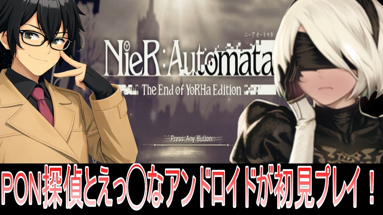 【#ニーアオートマタ 】【#vtuber】PON探偵とえっ◯なアンドロイドが初見プレイなニーアオートマタ5