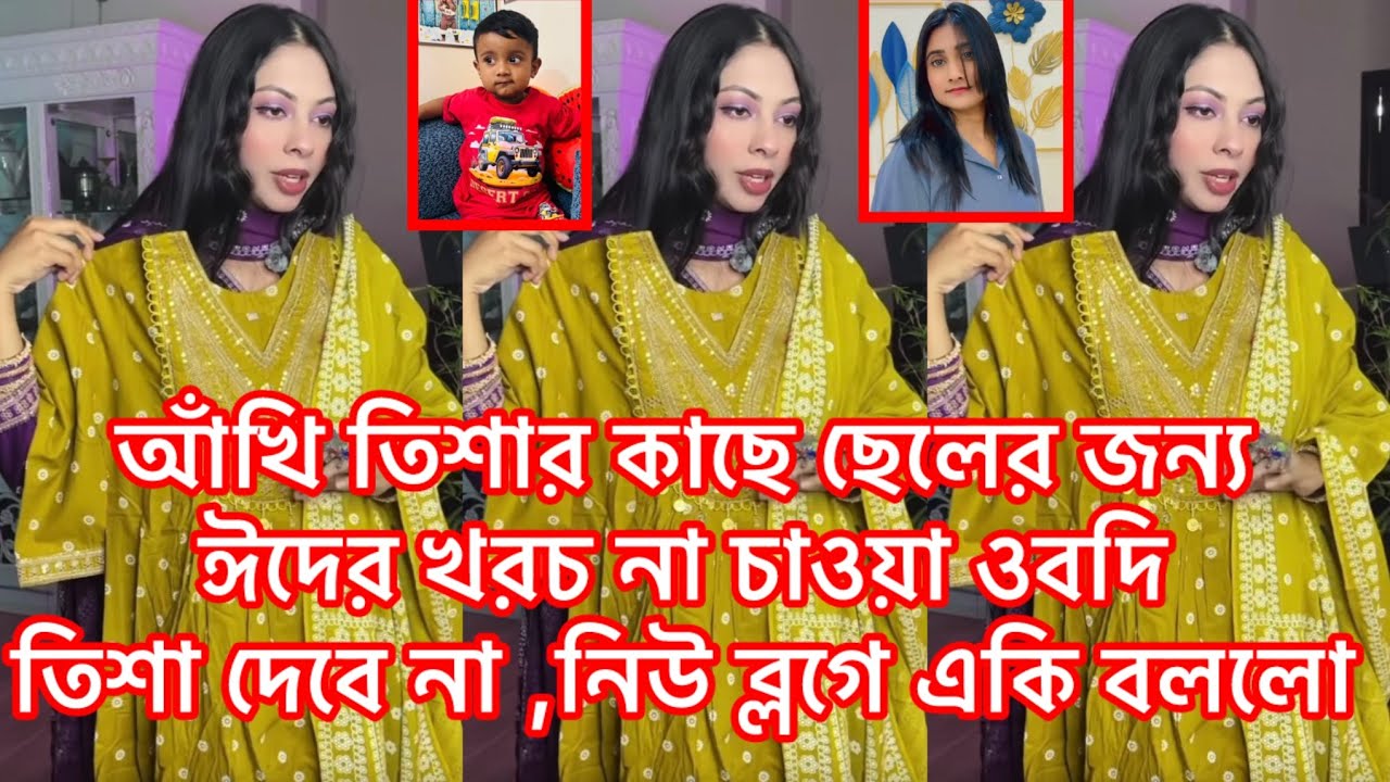 আঁখি তিশার কাছে ছেলের জন্য ঈদের খরচ না চাওয়া ওবদি তিশা দেবে না ,নিউ ব্লগে একি বললো তিশা#ahad#tishu