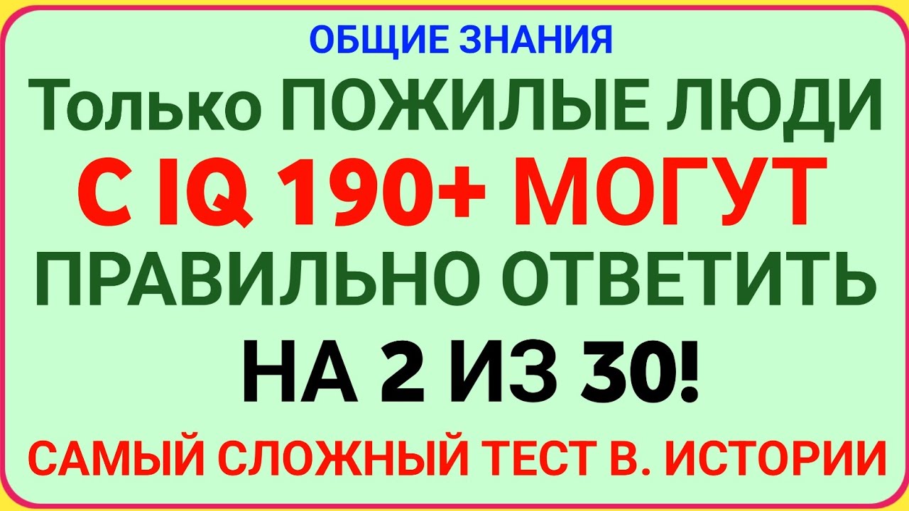 Только ПОЖИЛЫЕ ЛЮДИ с IQ 190+ смогут ответить правильно на 2 из 30! Самый сложный тест в истории 🧠