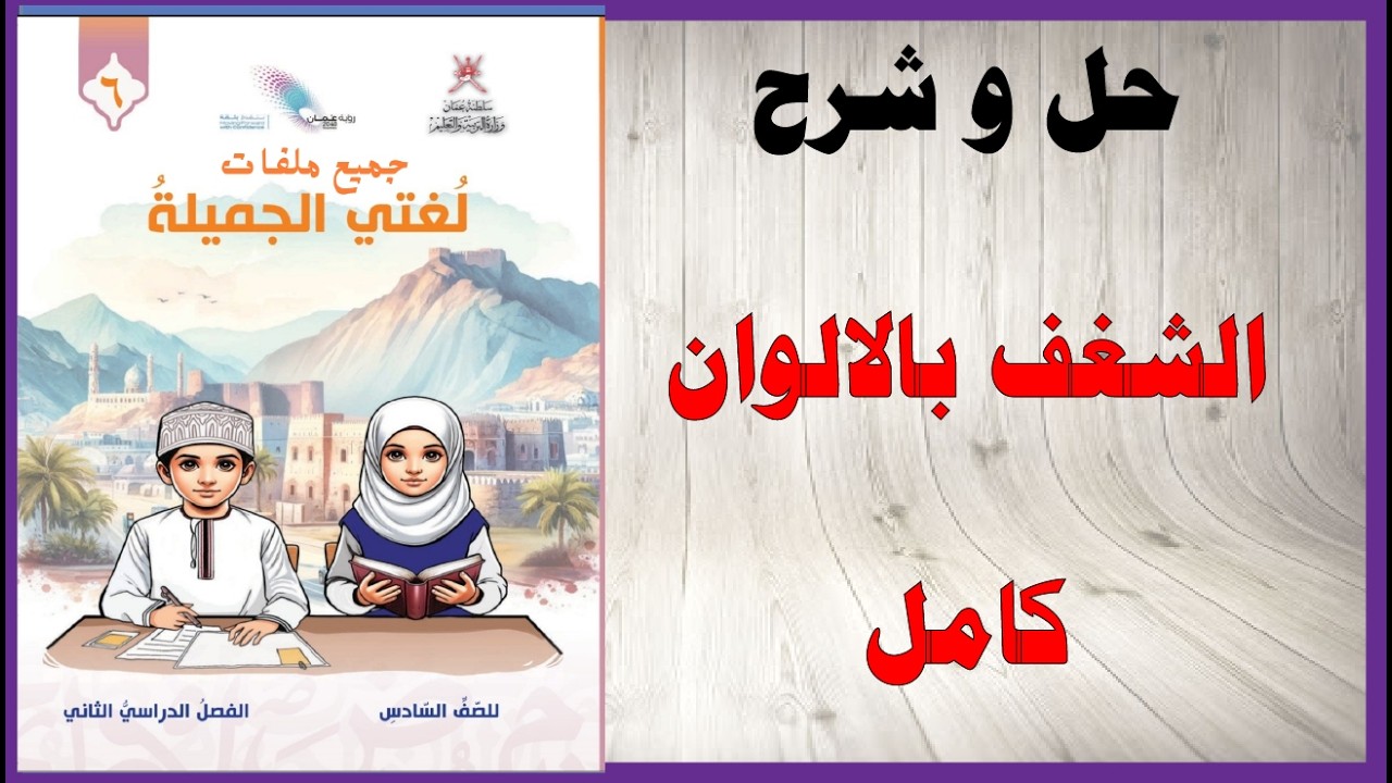 حل اسئلة و شرح الشغف بالالوان كتاب اللغة العربية الصف السادس المنهاج العماني