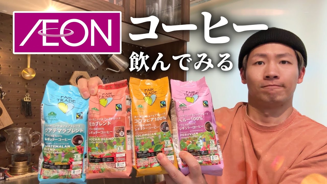 イオン「トップバリュ」のコーヒーを飲んで正直にオススメ度を付けてみた【ガチ】