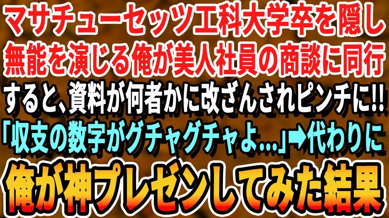 【感動する話】マサチューセッツ工科大学首席卒であることを隠し無能を演じる俺。ある日、330億の商談中、美人社員の資料が何者かに改ざんされ、商談が破談するピンチに！→俺が代わりに神プレゼンした結果ｗ