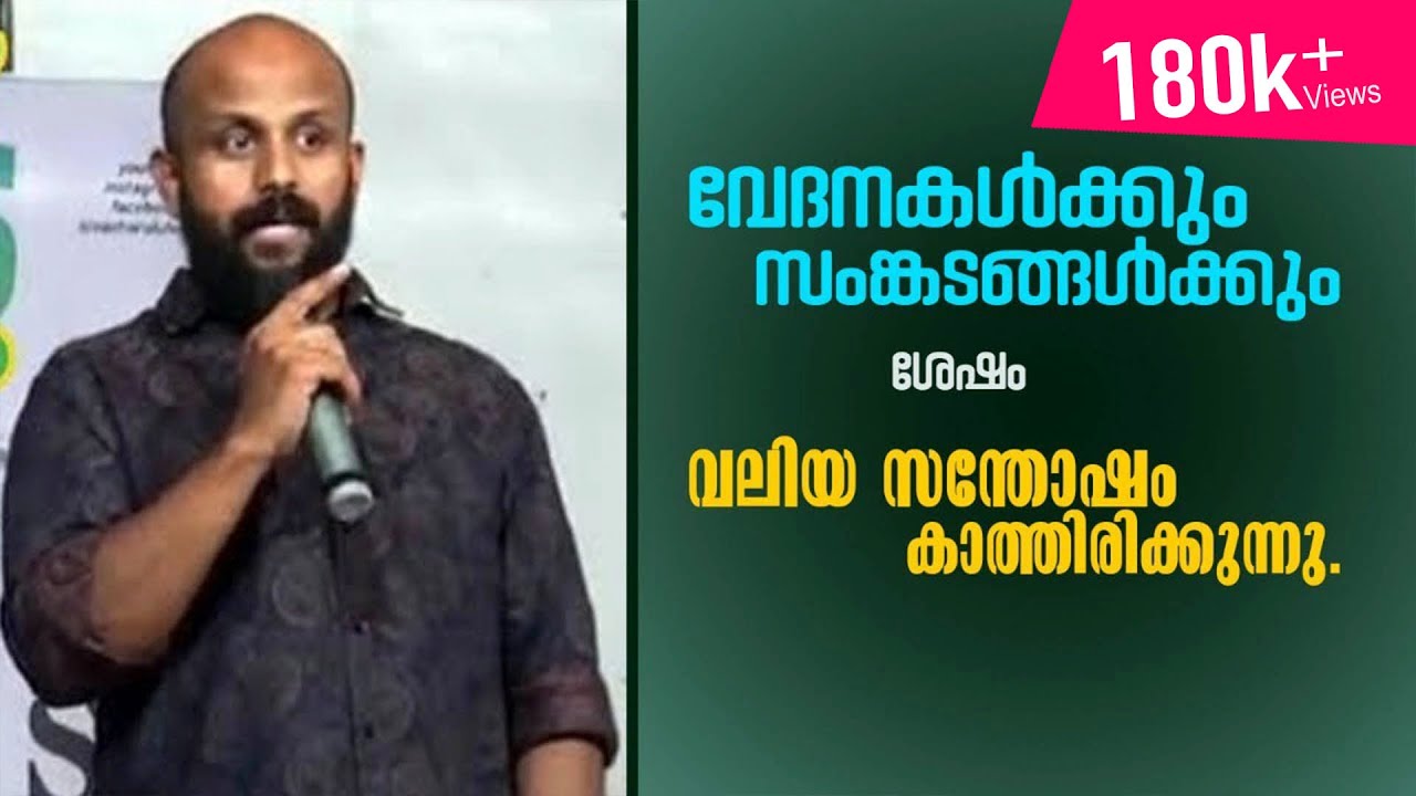 വേദനകള്‍ക്കും സംങ്കടങ്ങള്‍ക്കും ശേഷംവലിയ സന്തോഷം കാത്തിരിക്കുന്നുണ്ടെന്ന് ഓര്‍ക്കണം. PMA Gafoor