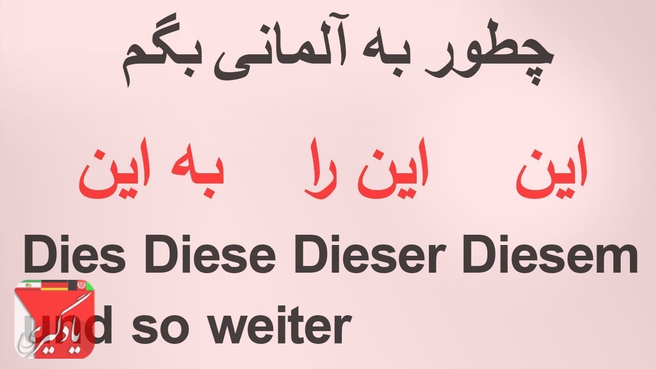 #Almani/dies,diesem, dieser/آلمانی