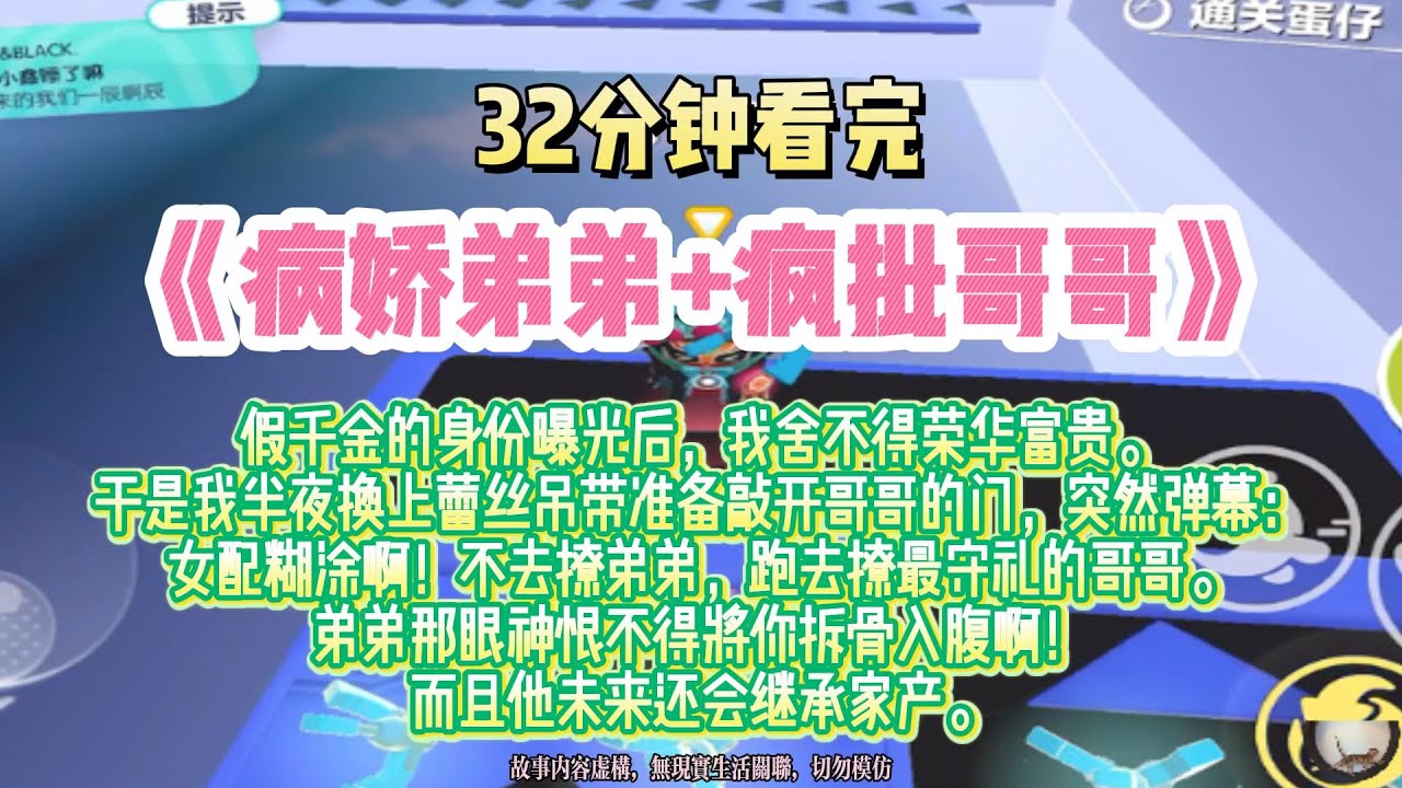 《病嬌弟弟+瘋批哥哥》爽爽文。假千金的身份曝光後，我舍不得榮華富貴。於是我半夜換上蕾絲吊帶准備敲開哥哥的門。完結版。#推文 #聽書 #有聲書 #小說 #故事 #一口氣看完 #爽文