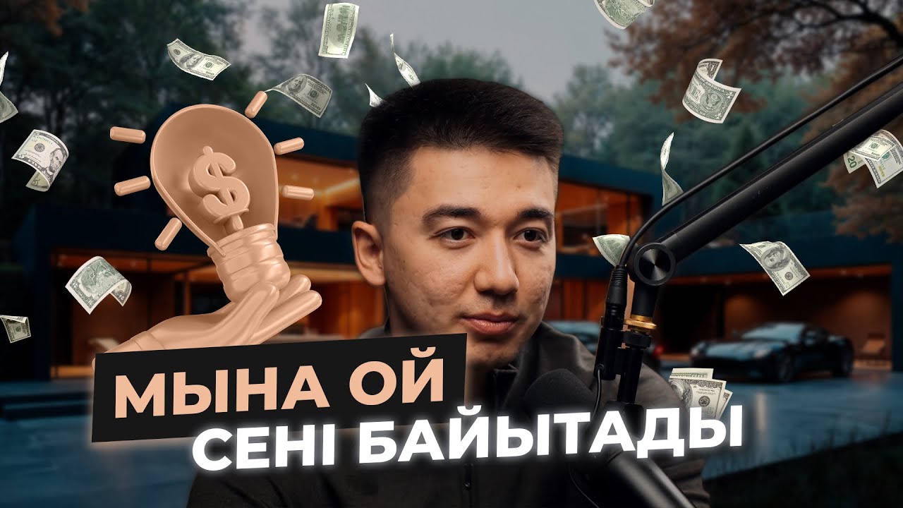 Сені байытпай тұрған 1 ой..