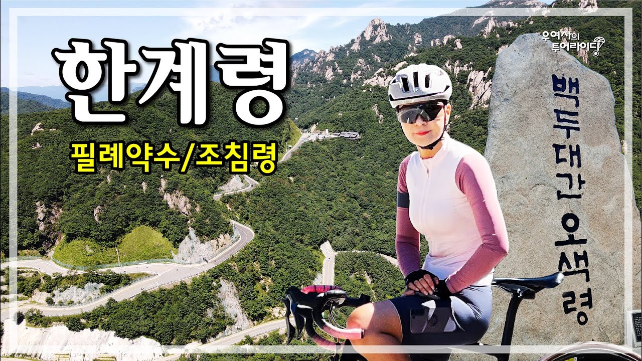 한계령 투어라이딩 (양양군청-한계령-필례약수-현리-조침령) '22.08.28.