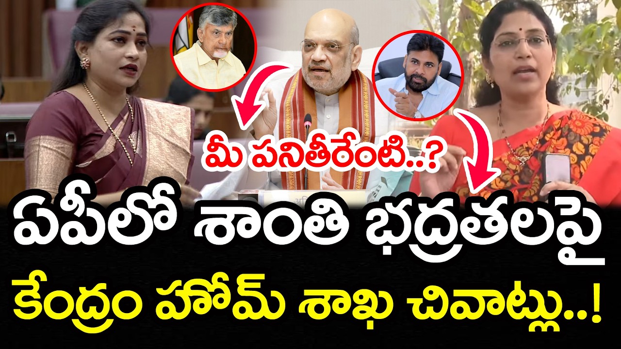 ఏపీపై కేంద్రం సీరియస్..! | Central Govt Serious On AP Govt | Varudu Kalyani Vs Anitha | PDTV News