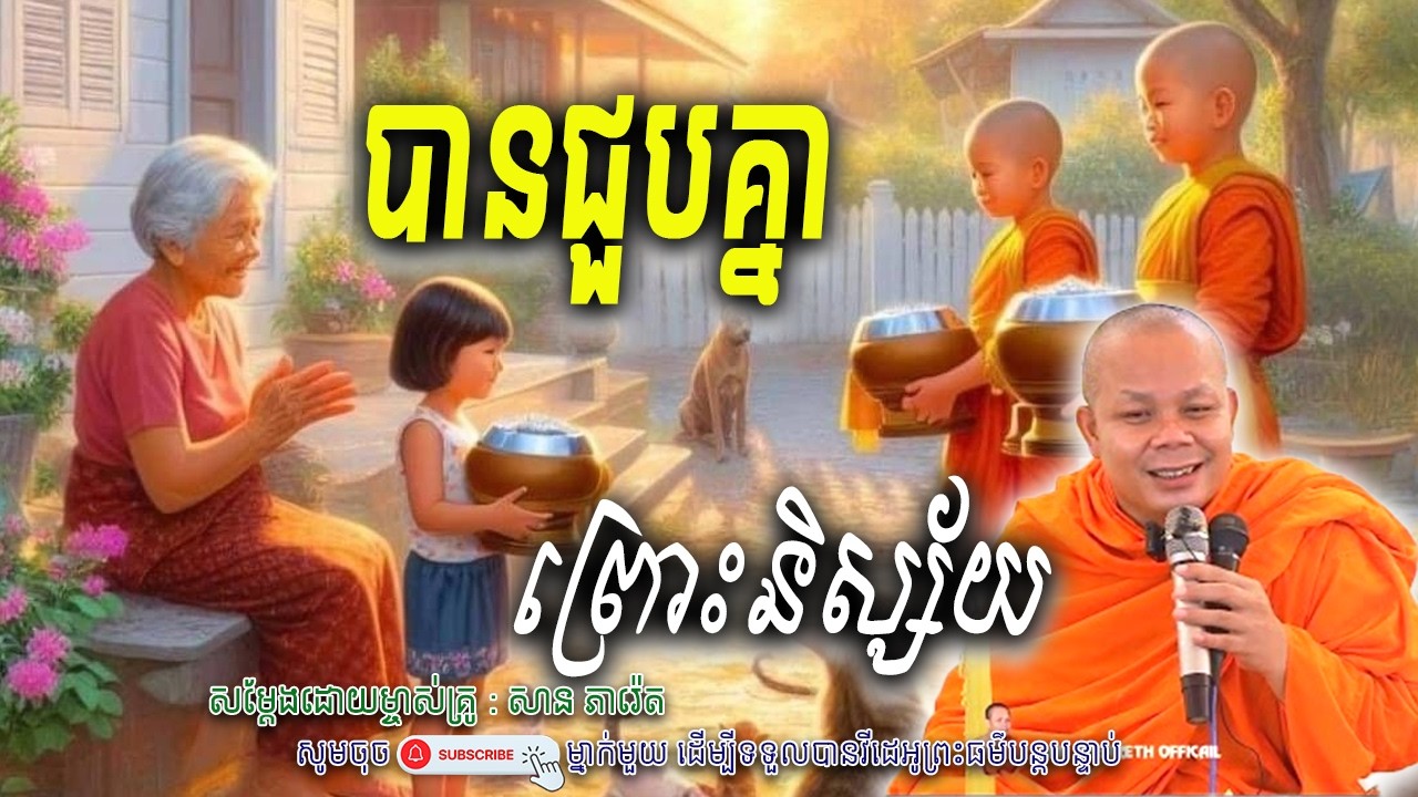 រឿង បានជួបគ្នា ព្រោះនិស្ស័យ..🙏សម្តែងដោយព្រះវិជ្ជាកោវិទ សាន ភារ៉េត