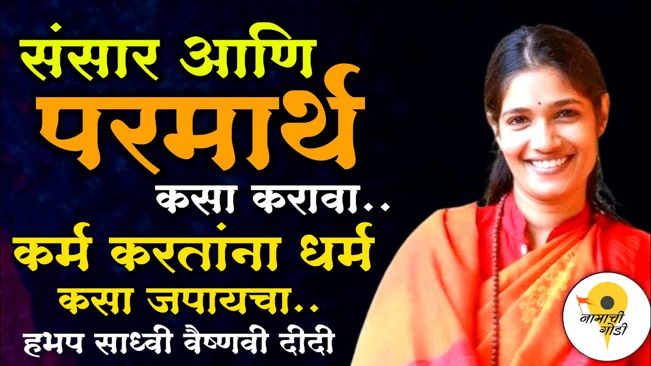 संसार आणि परमार्थ कसा करावा? हभप साध्वी वैष्णवी दीदी कीर्तन  Sadhvi Vaishnavi Didi Kirtan 