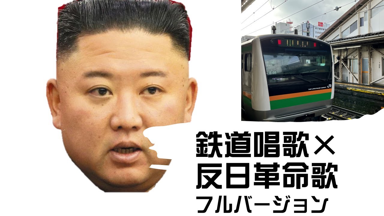 【フルバージョン】鉄道唱歌と反日革命歌を合成してみた
