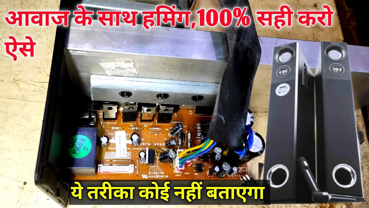humming problem Solution in home theater | आवाज के साथ humming मिनट मे सही करे