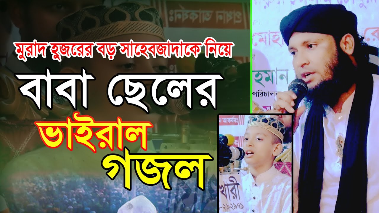 বাবা ছেলের ভাইরাল গজল । মুফতি মনিরুল ইসলাম চৌধুরী ও দানিয়াল ইসলাম চৌধুরী bangla 24 media viral gojol