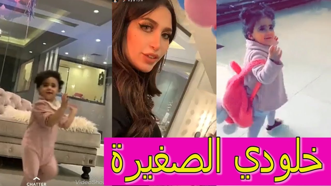 شاهد الفاشينيستا خلود تلعب مع ابنتها 