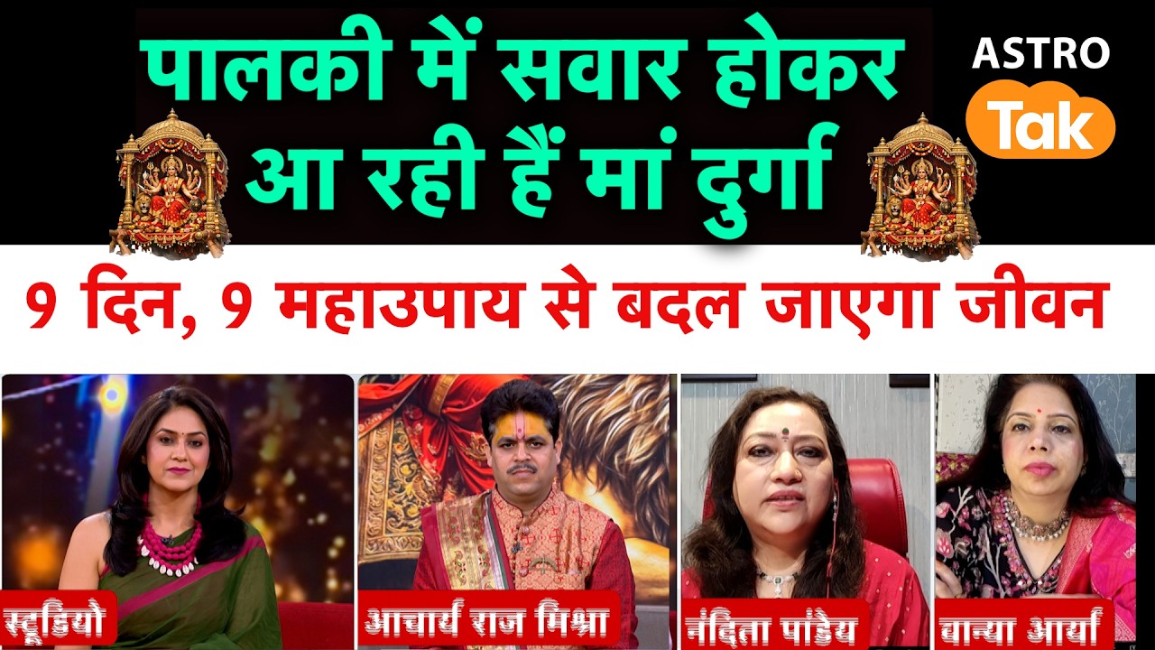 पालकी में सवार होकर आ रही हैं मां दुर्गा, नवरात्रि के 9 दिनों में करें ये 9 महाउपाय | Astro Tak