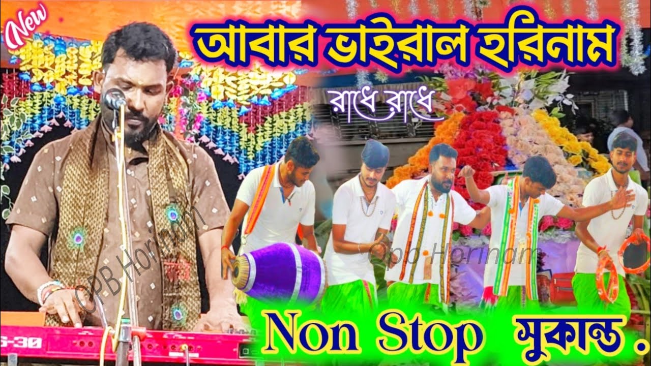 আবার ভাইরাল #Sukanto Mondal Horinam # Horinam #Opb Horinam 