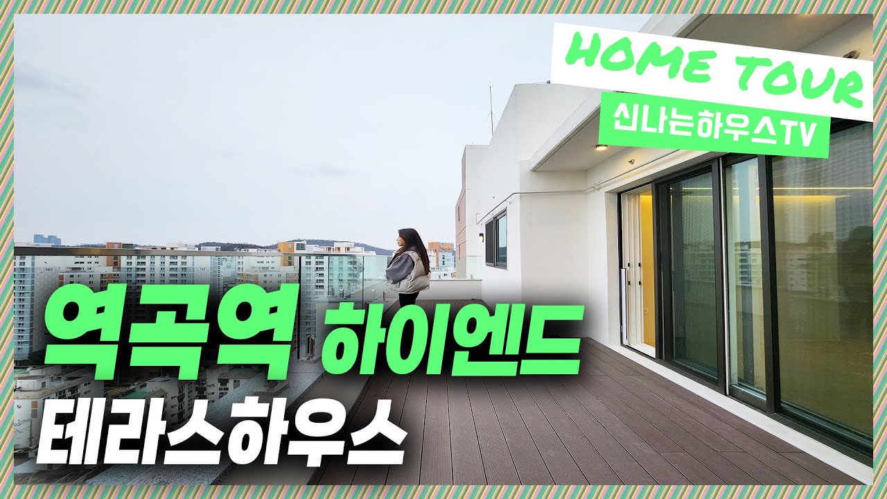 🔖 역곡아파트｜전망이 파라다이스~ 앞뒤 테라스에 내부인테리어가 최고급으로 시공되어 그 어떤곳도 비교 불가! [역곡동6번]