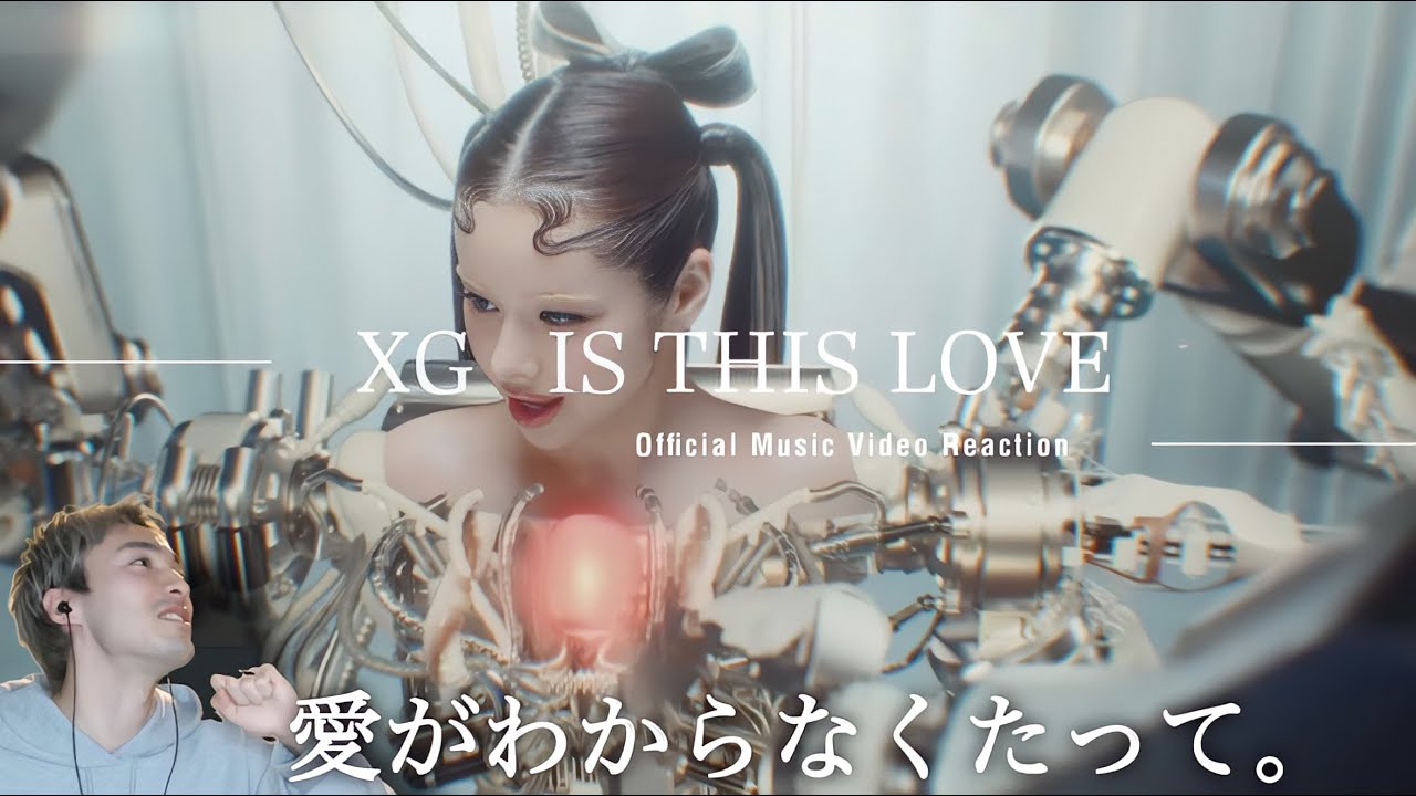 【XG】【オタクシンガーリアクション】包まれる温かさ🤍｜XG「IS THIS LOVE」MV REACTION！
