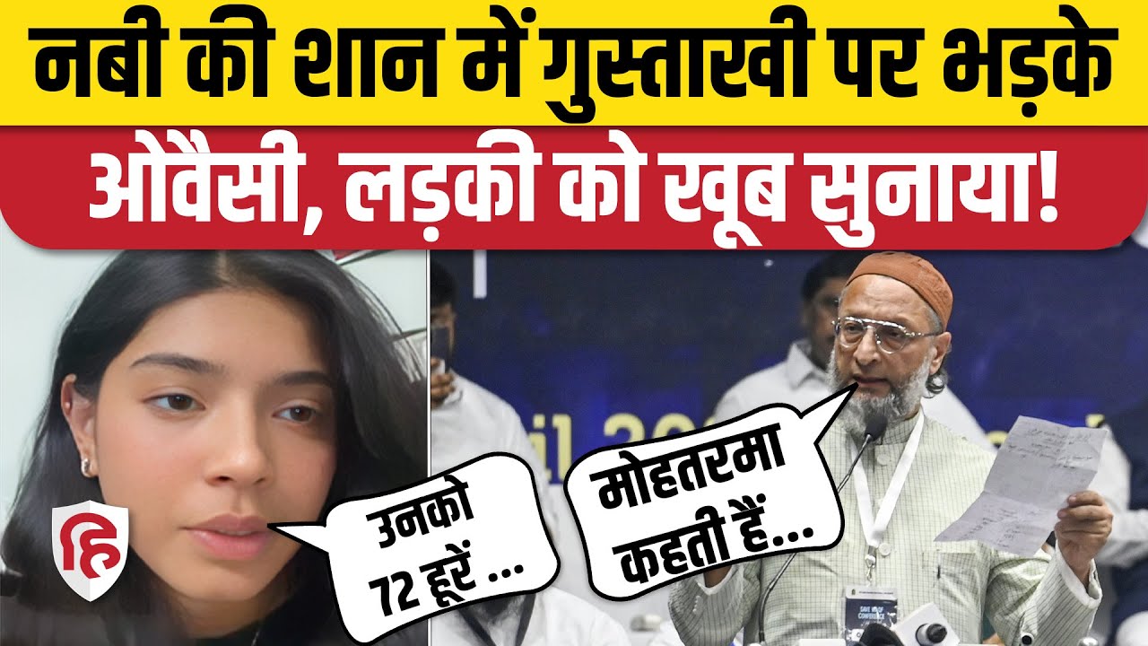 Sharmishta Viral Video: Paigambar Mohammad पर विवादित टिप्पणी, Asaduddin Owaisi भड़के