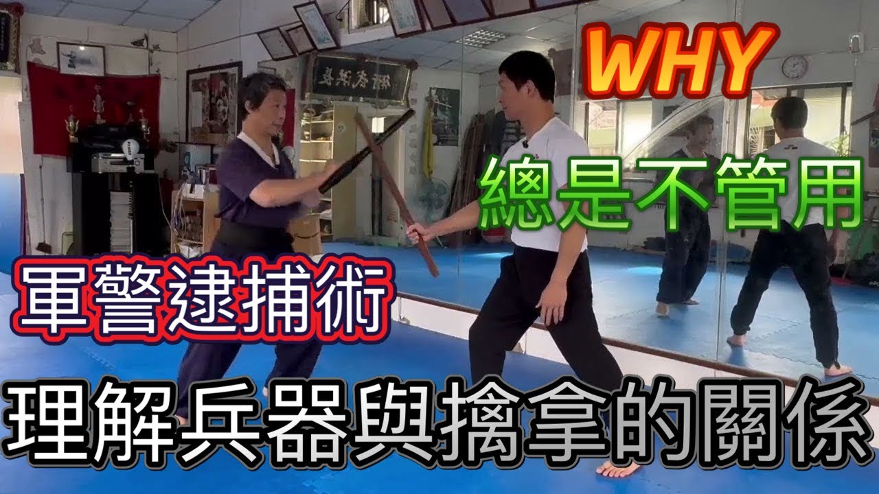 到底誰在空手奪白刃？都給沒練過武器的人扯，跟傳統武術有什麼關係？格鬥/擒拿/實戰