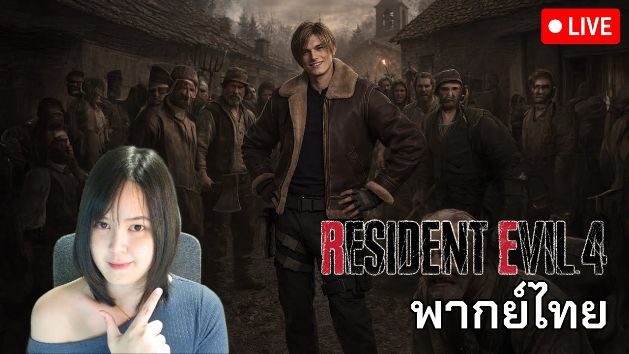 คุณลุงลีออนตอนหนุ่ม ✿ | Resident Evil 4 Remake