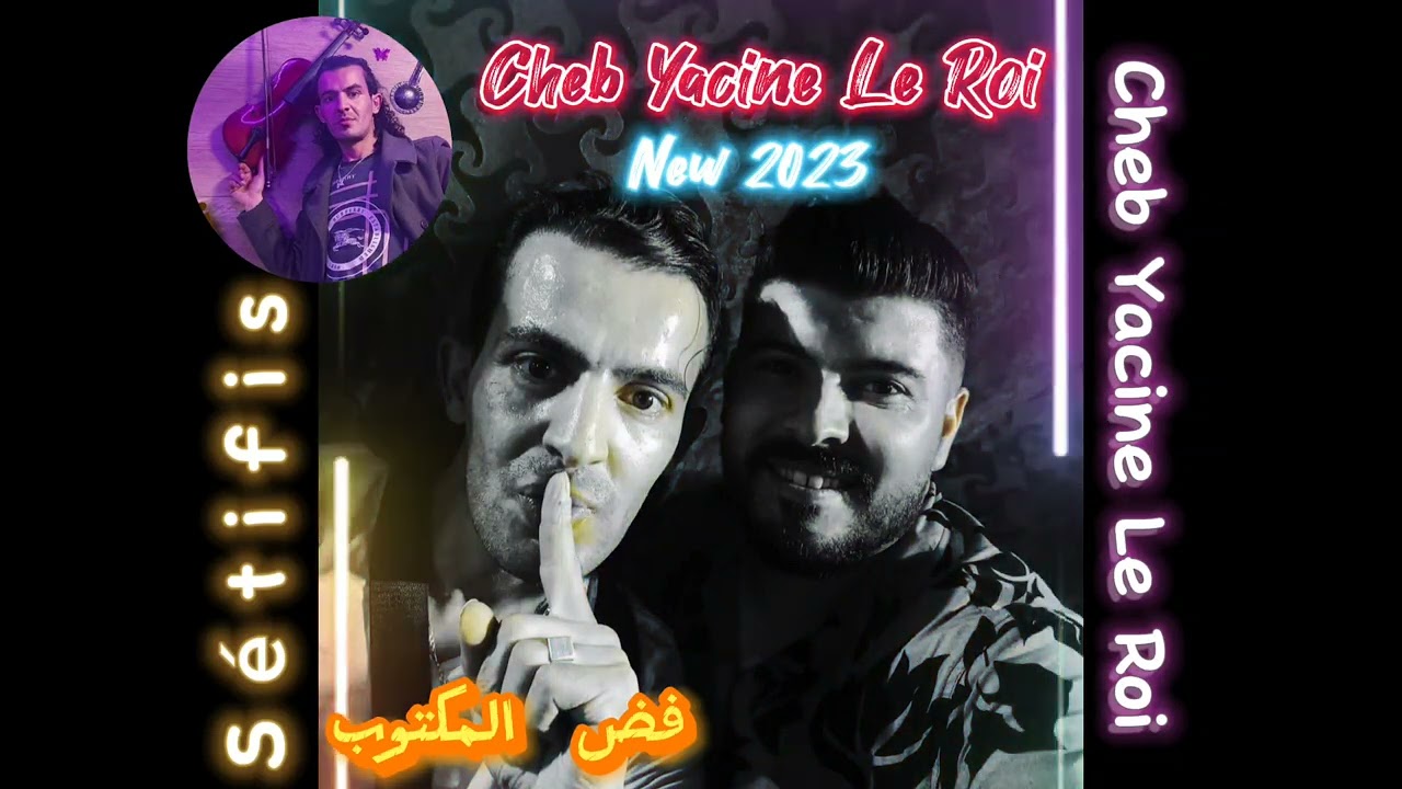 فض المكتوب fadh lmaktoub أجمل أغنية سطايفية رووووووووعة cheb Yacine Le Roi Officiel