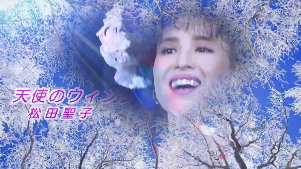 松田聖子　天使のウィンク