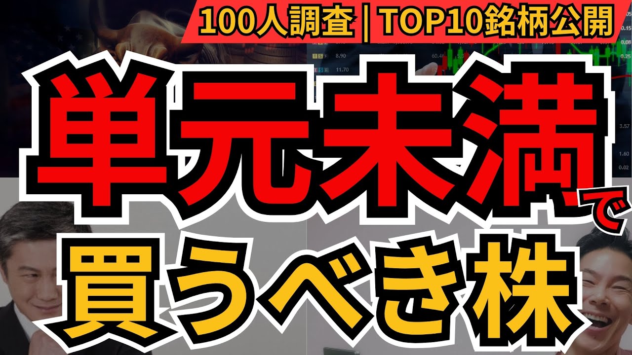 少額OK｜コツコツ派が選んだ「単元未満で買うべき株」10選【初心者向け】