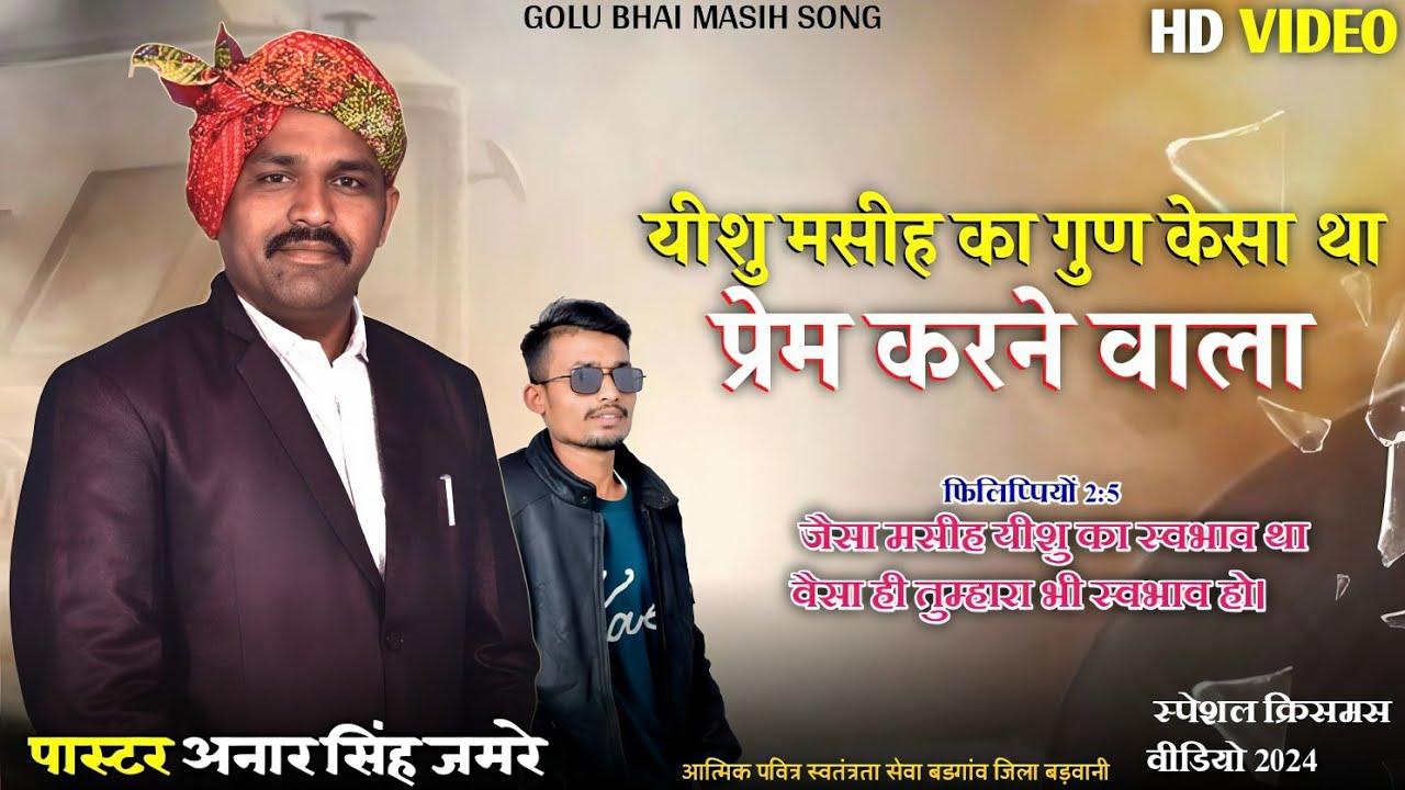 PASTOR ✓ ANAR SINGH JAMRE || PART 2 वचन प्रचार full video || यीशु मसीह का गुण केसा था