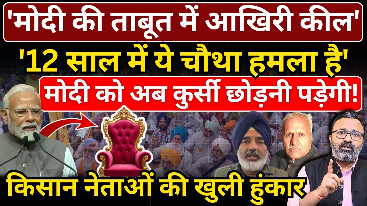 'Modi की ताबूत में आखिरी कील, अब कुर्सी छोड़नी पड़ेगी', किसान नेताओं की खुली हुंकार| The News Launcher