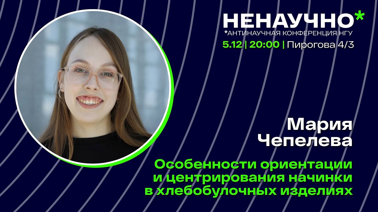 НЕНАУЧНО&ndash;2024. Мария Чепелева. Особенности ориентации и центрирования начинки хлебобулочных изделий