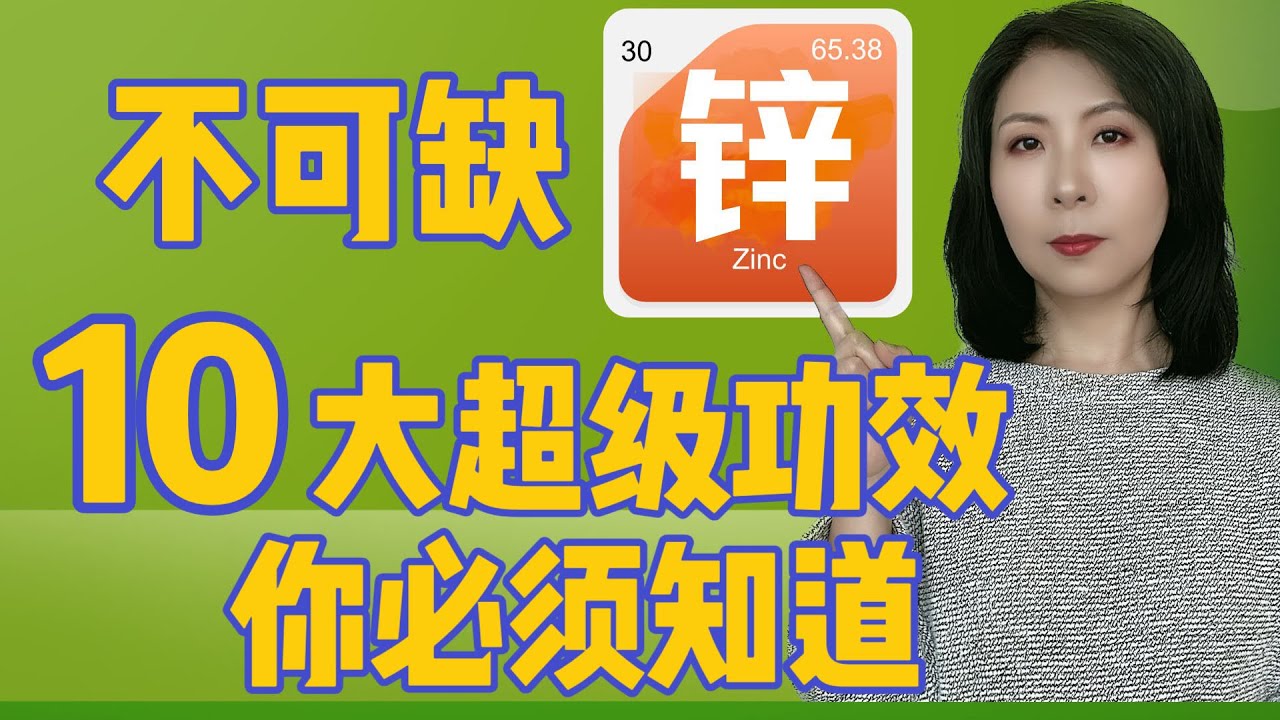 锌，不可或缺的微量元素，10大超级功效颠覆你的认知！你绝对不知道的锌的神奇力量！看完震惊了！