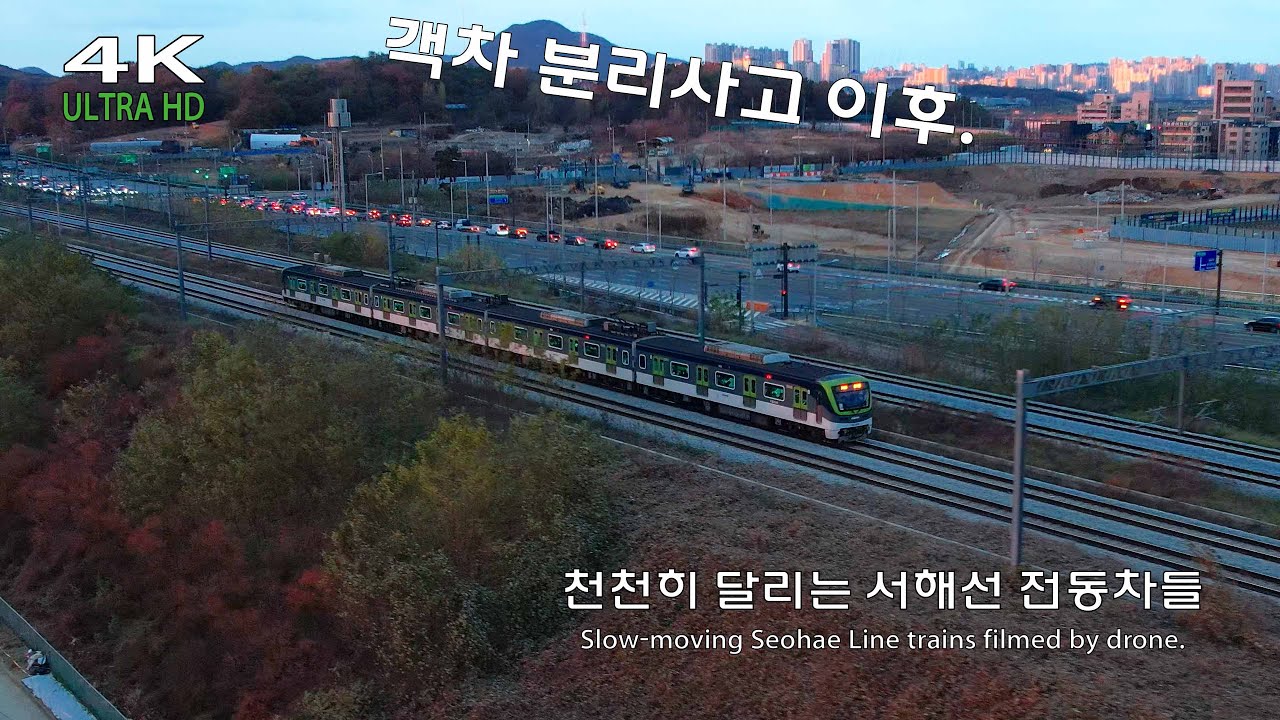 🚃드론으로 촬영한 천천히 달리는 서해선 전동차들🚃