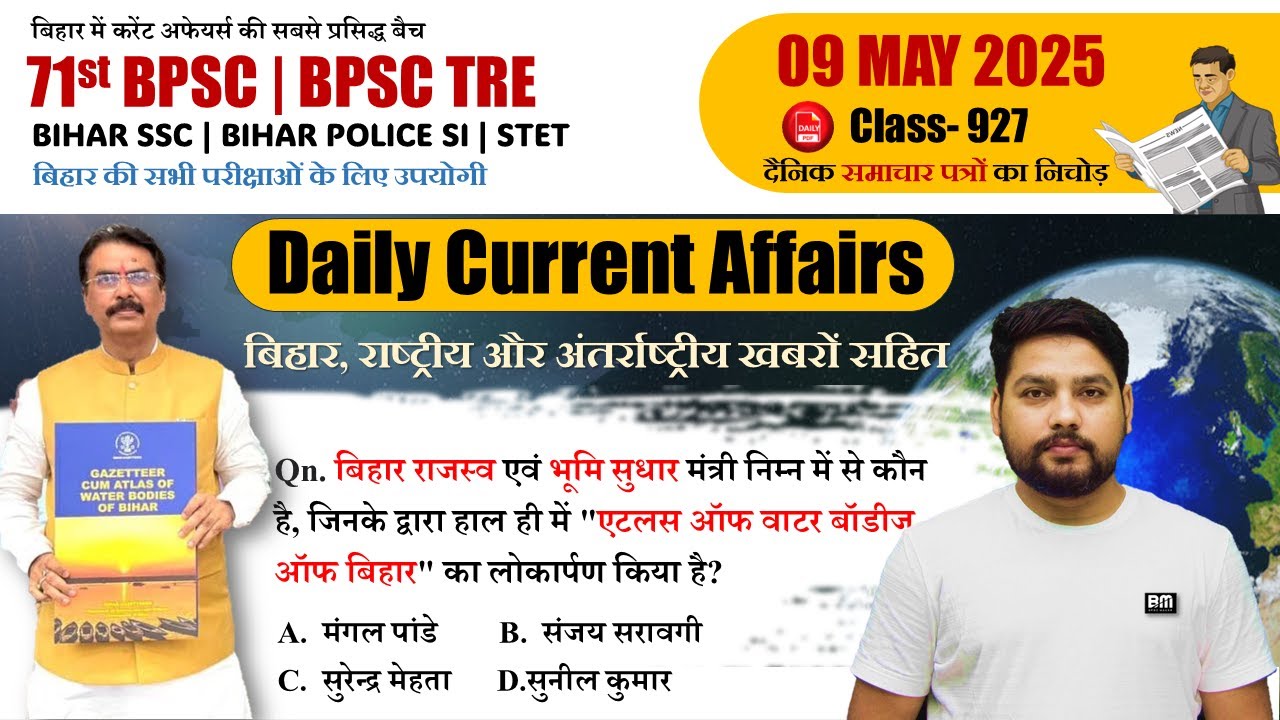 Daily current Affairs | बिहार करंट अफेयर्स 2025 | 09 May 2025 | बिहार के सभी परीक्षाओं के लिए