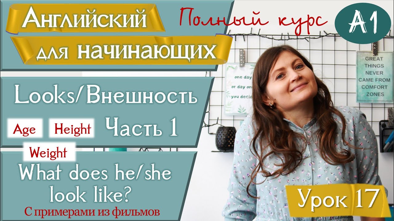 17. LOOKS/ВНЕШНОСТЬ. What does she/he look like? Английский для начинающих (A1). Урок 17.